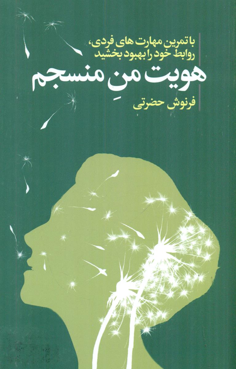 هویت من منسجم با تمرین مهارت های فردی روابط خود را بهبود بخشید / لیوسا