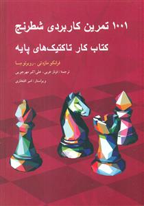 1001 تمرین کاربردی شطرنج کتاب کار تاکتیک های پایه/ شباهنگ