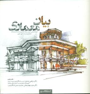 بیان معماری / کتابکده کسری