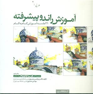 اموزش راندو پیشرفته / کتابکده کسری