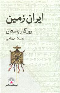 ایران زمین روزگار باستان/فرهنگ معاصر