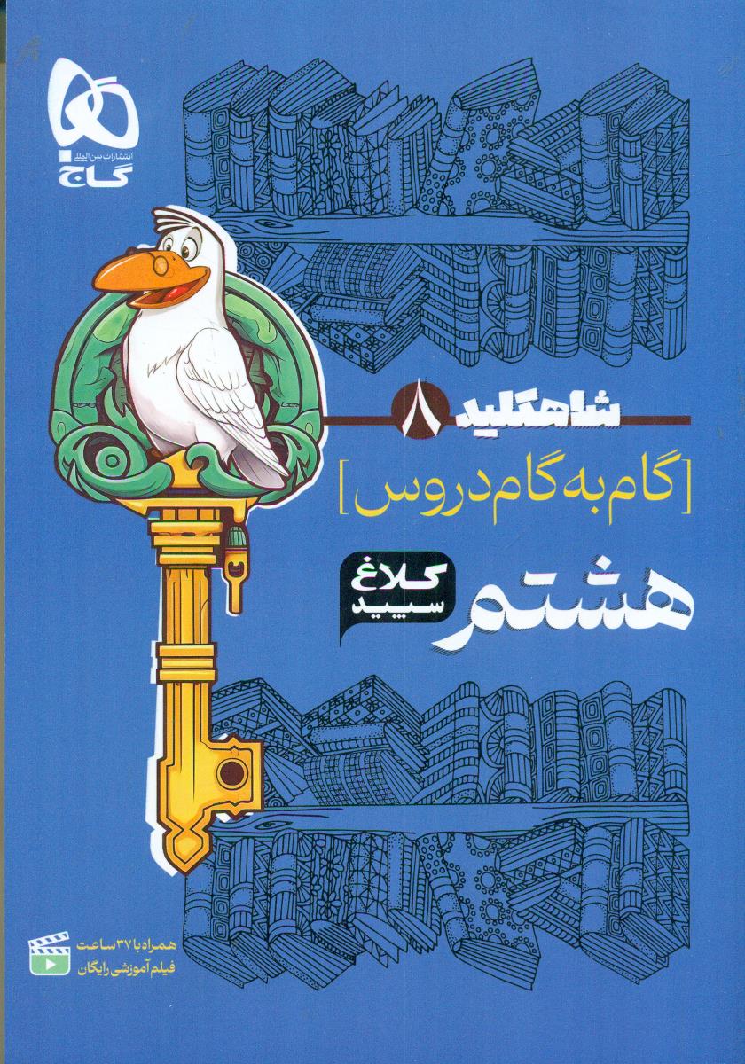 کلاغ سپید دروس 8  کلاغ/شاه کلید 8