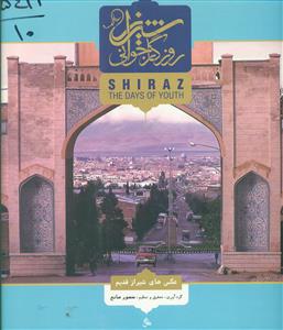 شیراز روزگار جوانی/ صانع