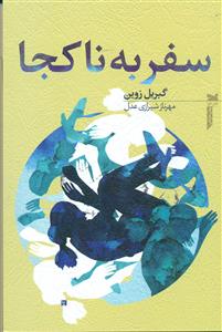 سفر به ناکجا/خزه