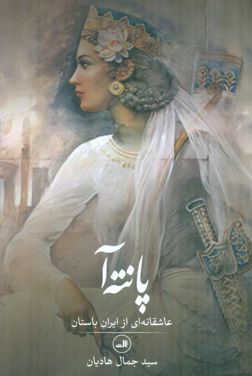 پانته ا عاشقانه ای از ایران باستان / ثالث