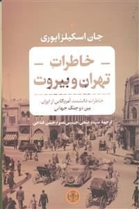 خاطرات تهران و بیروت/پارسه