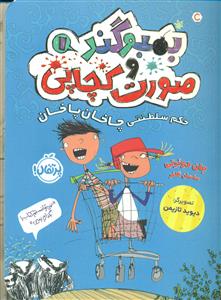 بمبو گند و صورت کچابی 1/حکم سلطنتی چاخان پاخان/پرتقال
