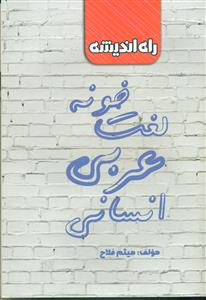 لغت خونه عربی انسانی /جیبی/راه اندیشه