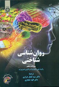 2329 روان شناسی شناختی ویراست هفتم 7 /سمت