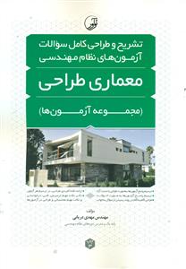 تشریح و طراحی کامل سوالات ازمون نظام مهندسی معماری طراحی مجموعه ازمون ها / نو اور