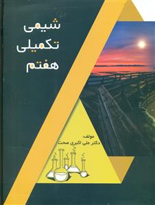 70 شیمی تکمیلی 7/دانش پژوهان - گامی تا فرزانگان - ماح