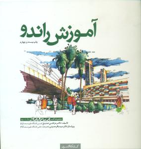 اموزش‏ راندو/کتابکده کسری