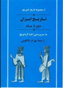 تاریخ ایران دوره ماد/شالگونی/جامی