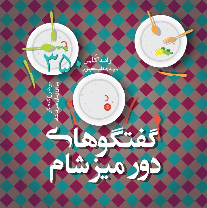 گفتگوهای دور میز شام / خشتی / اسمان نیلگون