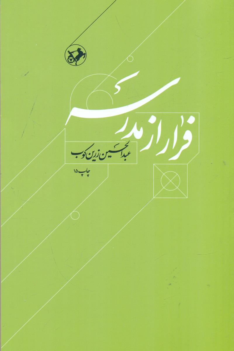فرار از مدرسه ‏/ امیرکبیر