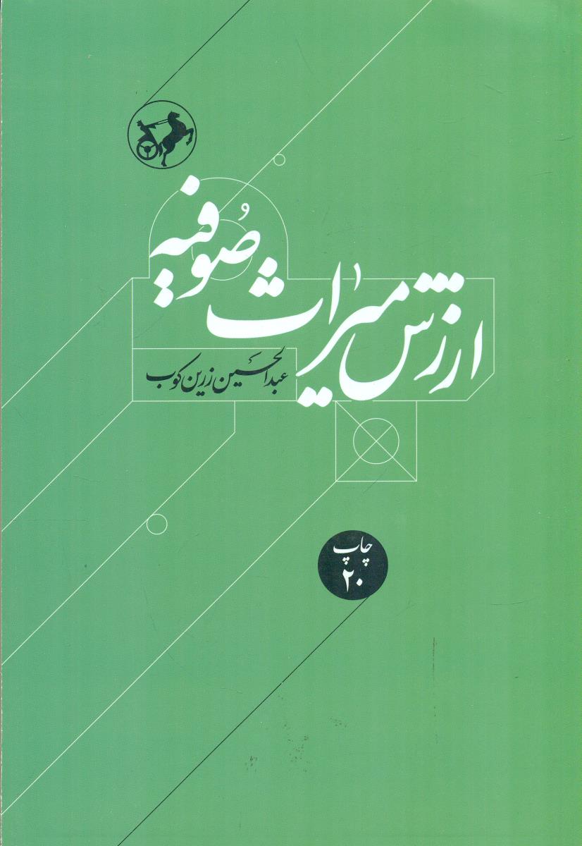 ارزش‏ میراث‏ صوفیه‏ / امیرکبیر