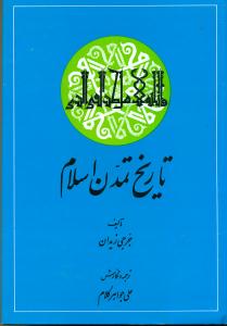تاریخ‏ تمدن ‏اسلام‏ / امیرکبیر