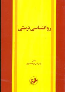 روانشناسی تربیتی / امیرکبیر