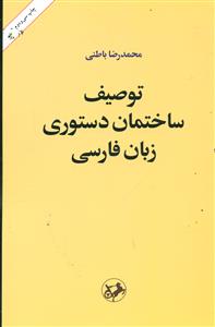 توصیف‏ ساختمان‏ دستوری‏ زبان‏ فارسی‏/امیرکبیر