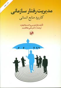 مدیریت‏ رفتار سازمانی‏ کاربرد منابع انسانی / امیرکبیر