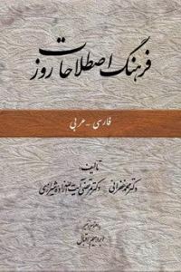 فرهنگ‏ اصطلاحات‏ روز فارسی‏ عربی ‏/ امیرکبیر