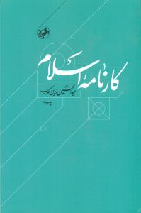 کارنامه ‏اسلام‏ / امیرکبیر