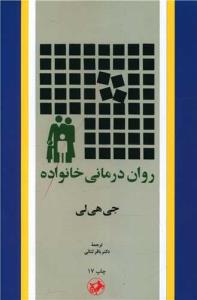 روان‏ درمانی ‏خانواده‏ / امیرکبیر