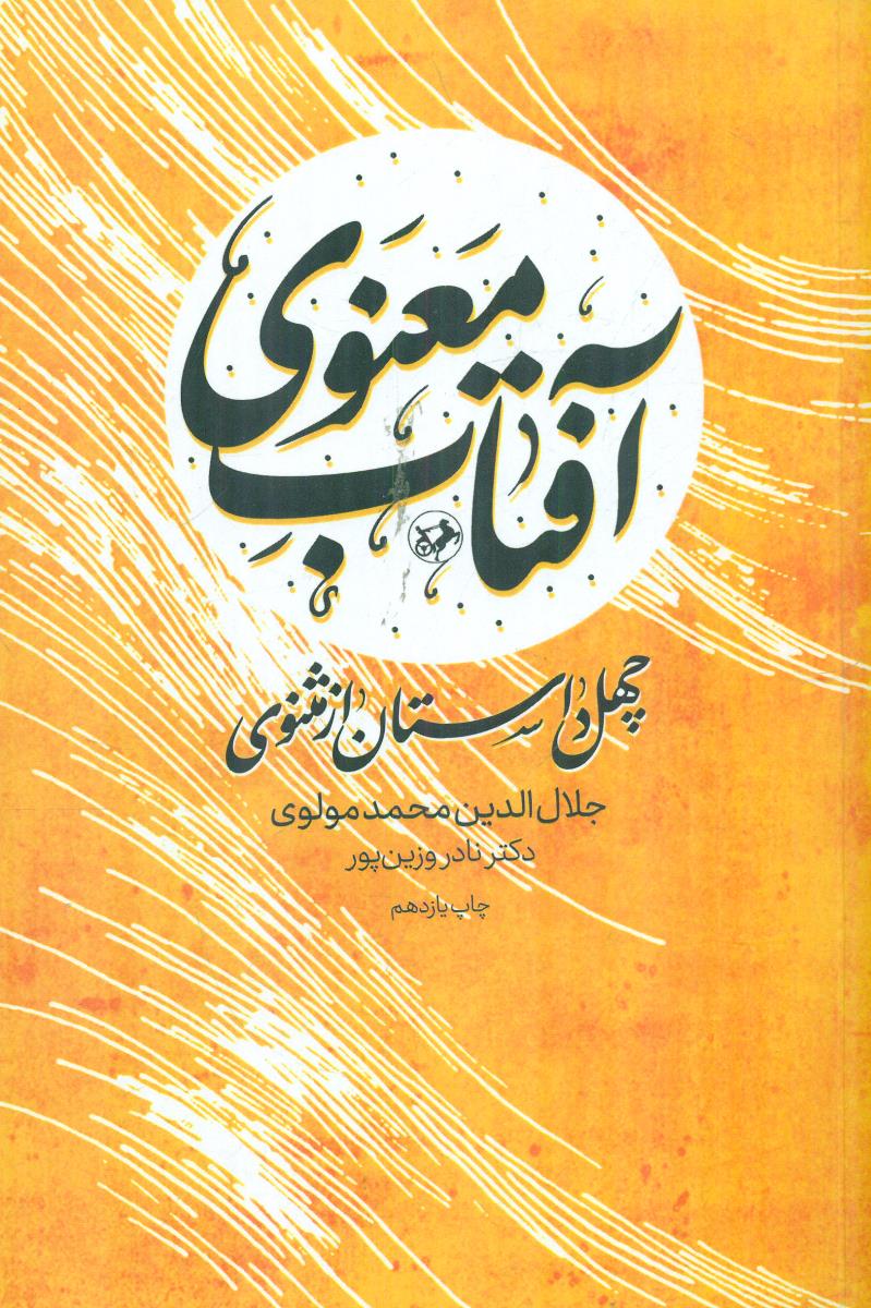 افتاب‏ معنوی چهل 40 داستان از مثنوی ‏/ امیرکبیر