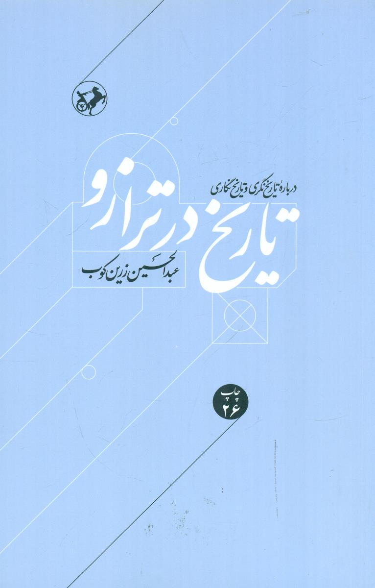 تاریخ‏ در ترازو/ امیرکبیر