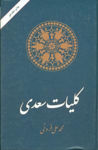کلیات سعدی / امیرکبیر