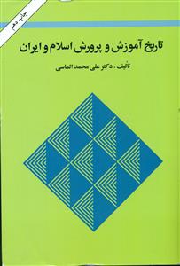 تاریخ ‏اموزش‏ و پرورش‏ اسلام‏ و ایران / امیرکبیر‏