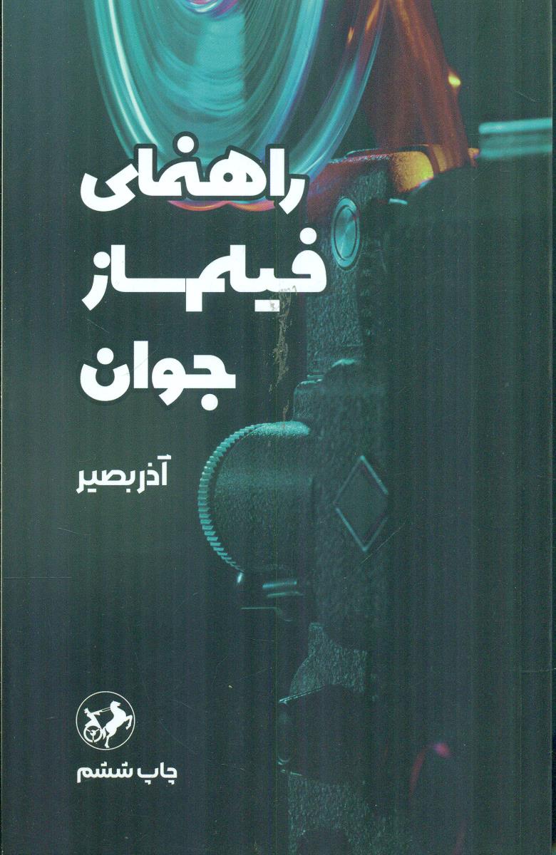 راهنمای‏ فیلم ساز جوان ‏/ امیرکبیر