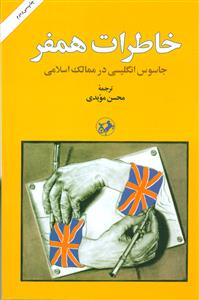 خاطرات‏ همفر جاسوس انگلیسی در ممالک اسلامی / امیرکبیر
