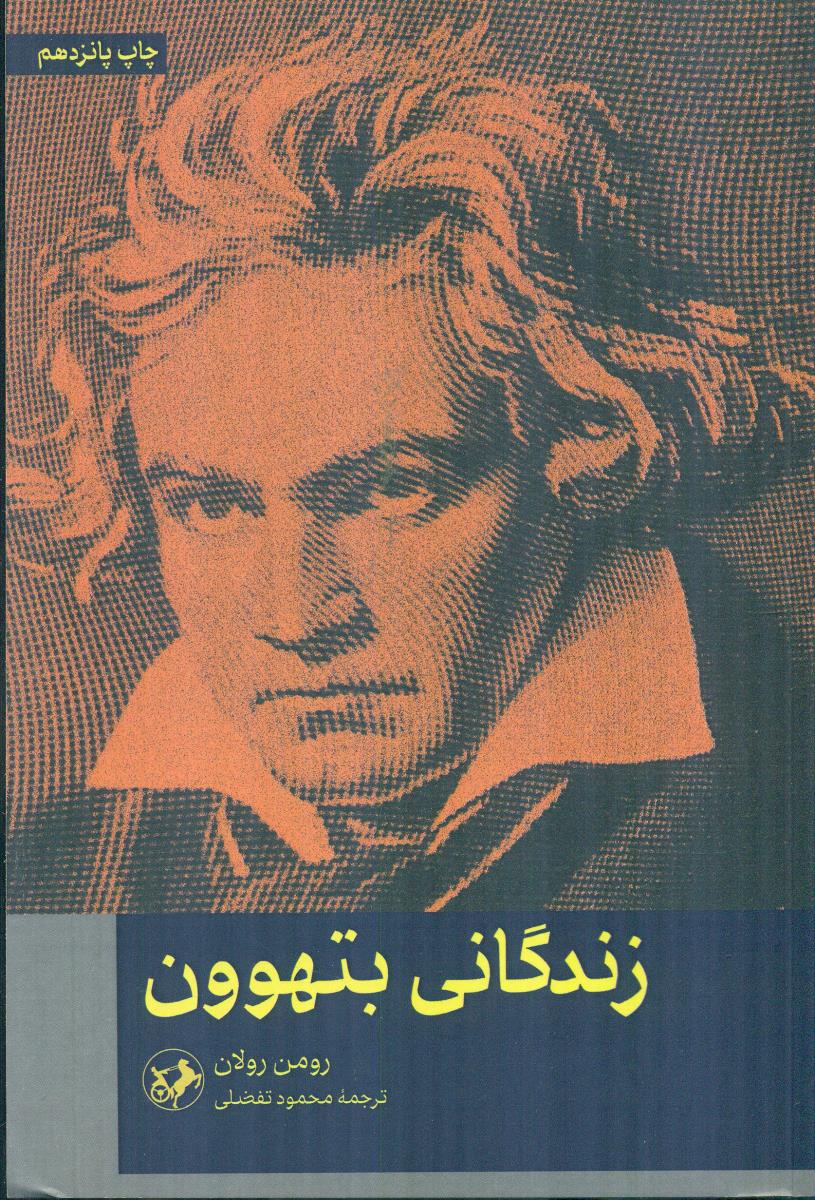زندگانی ‏بتهوون ‏/ امیرکبیر