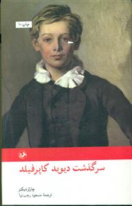 سرگذشت دیوید کاپرفیلد / امیرکبیر