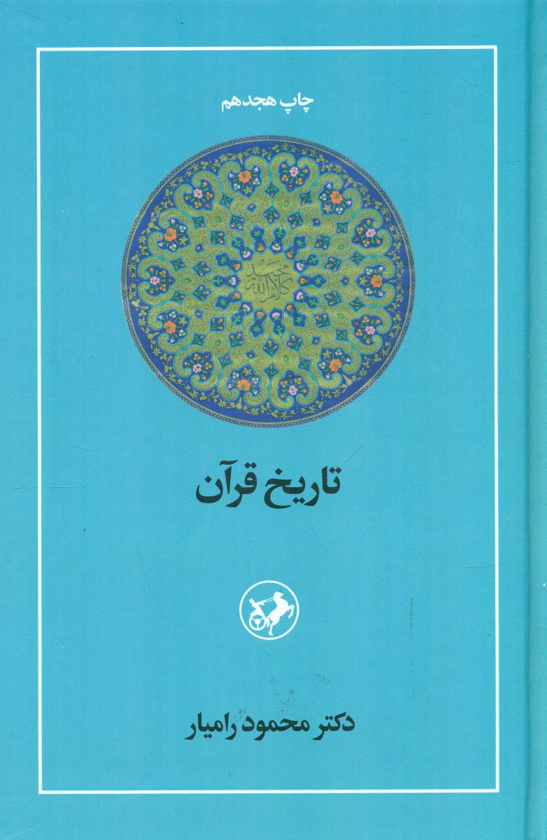 تاریخ  ‏قران ‏/امیر کبیر
