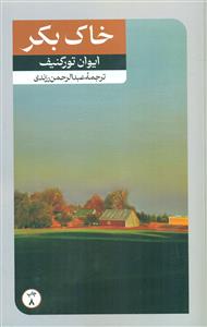خاک‏ بکر / امیرکبیر