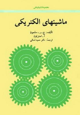 ماشینهای ‏الکتریکی ‏/ سلمون ‏/ امیرکبیر‏