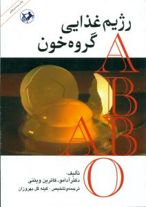 رژیم‏ غذایی‏ گروه‏ خون ‏/ امیرکبیر