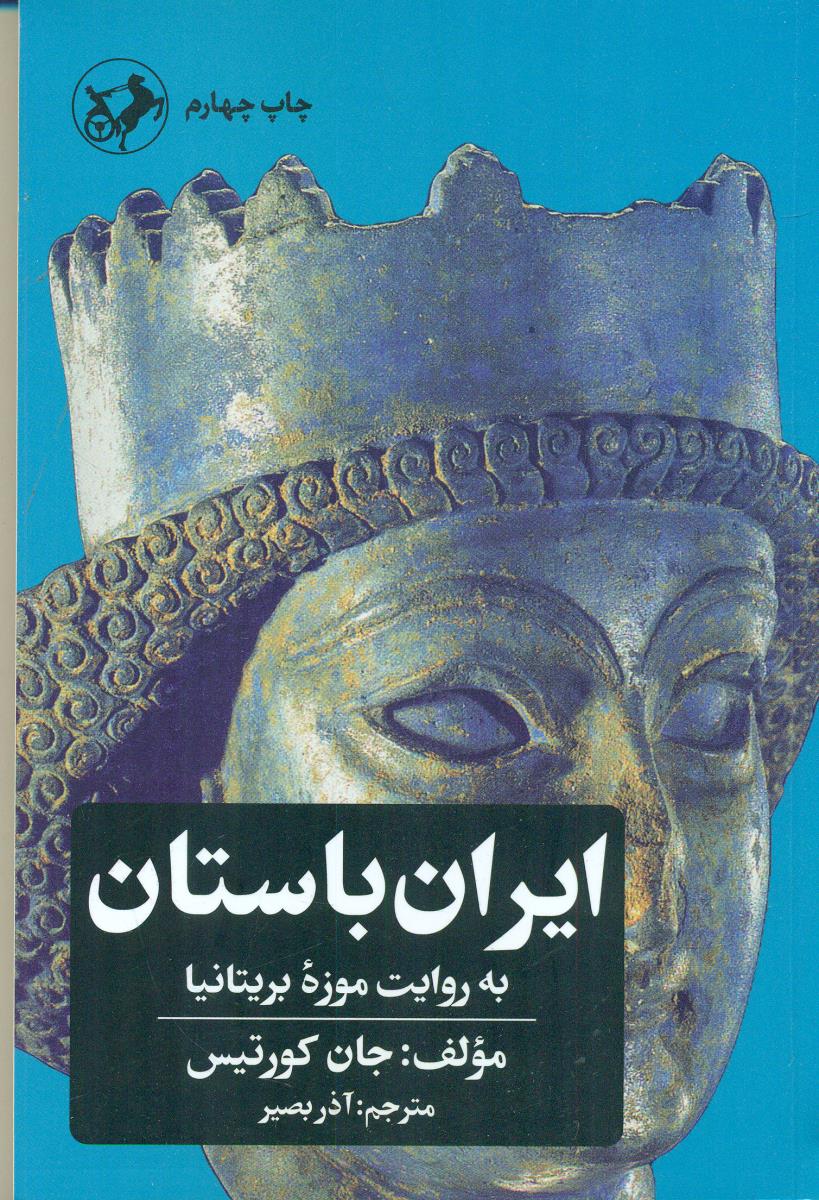ایران ‏باستان ‏به ‏روایت‏ موزه‏ بریتانیا/امیرکبیر