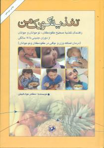 تغذیه‏ کودک من / امیرکبیر
