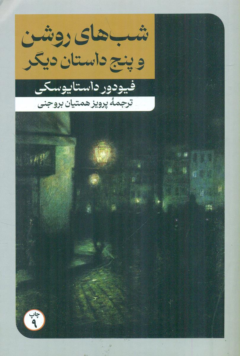 شب های روشن ‏و پنج داستان ‏دیگر / امیرکبیر