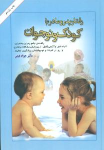 رفتار پدر و مادر با کودک ‏و نوجوان ‏/ امیرکبیر
