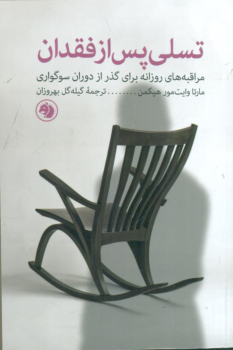 تسلی ‏پس‏ از فقدان ‏/ امیرکبیر