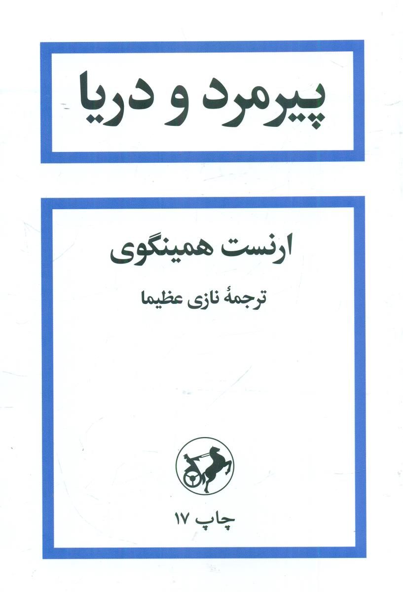 پیرمرد و دریا / امیرکبیر