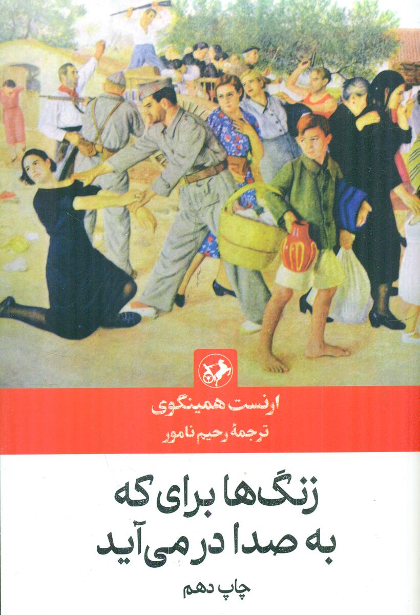 زنگ‏ ها برای ‏که ‏به ‏صدا در می ‏اید / امیرکبیر