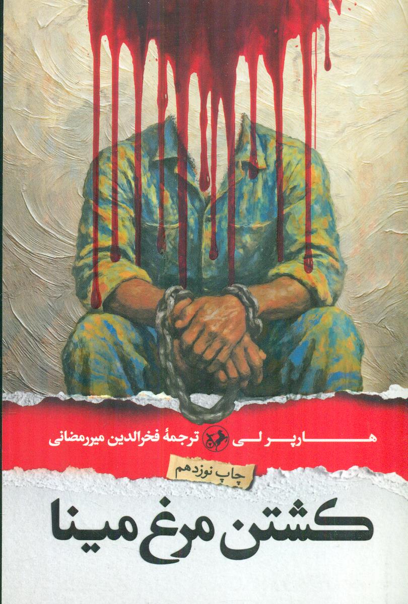 کشتن مرغ مینا / امیرکبیر