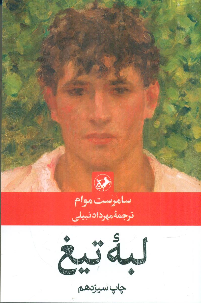 لبه تیغ / امیرکبیر