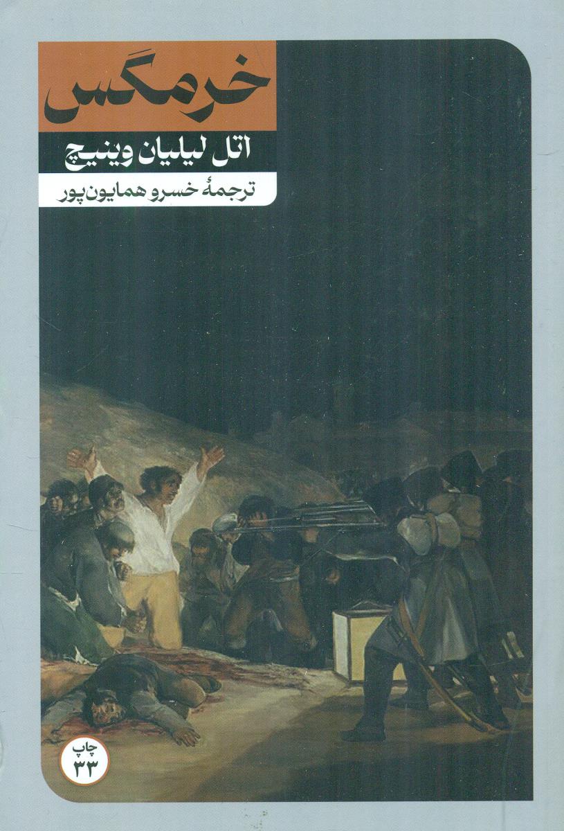 خرمگس ‏/ امیرکبیر