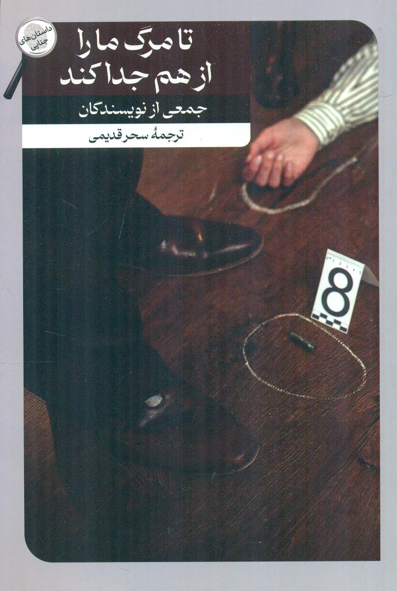 تا مرگ ما را از هم جدا کند / امیرکبیر